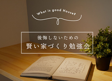 第56回 後悔しないための賢い家づくり勉強会